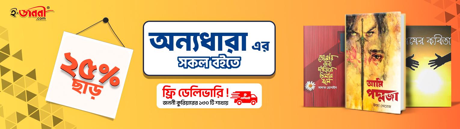 অন্যধারা